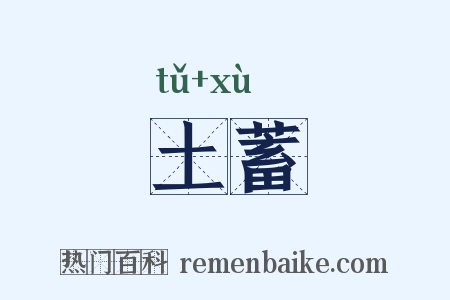 土蓄是什么意思的图片